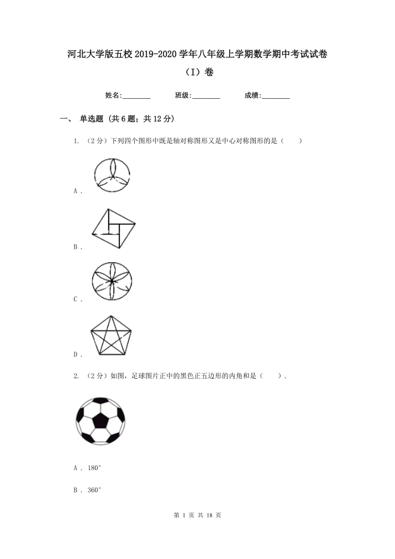 河北大学版五校2019-2020学年八年级上学期数学期中考试试卷（I）卷_第1页