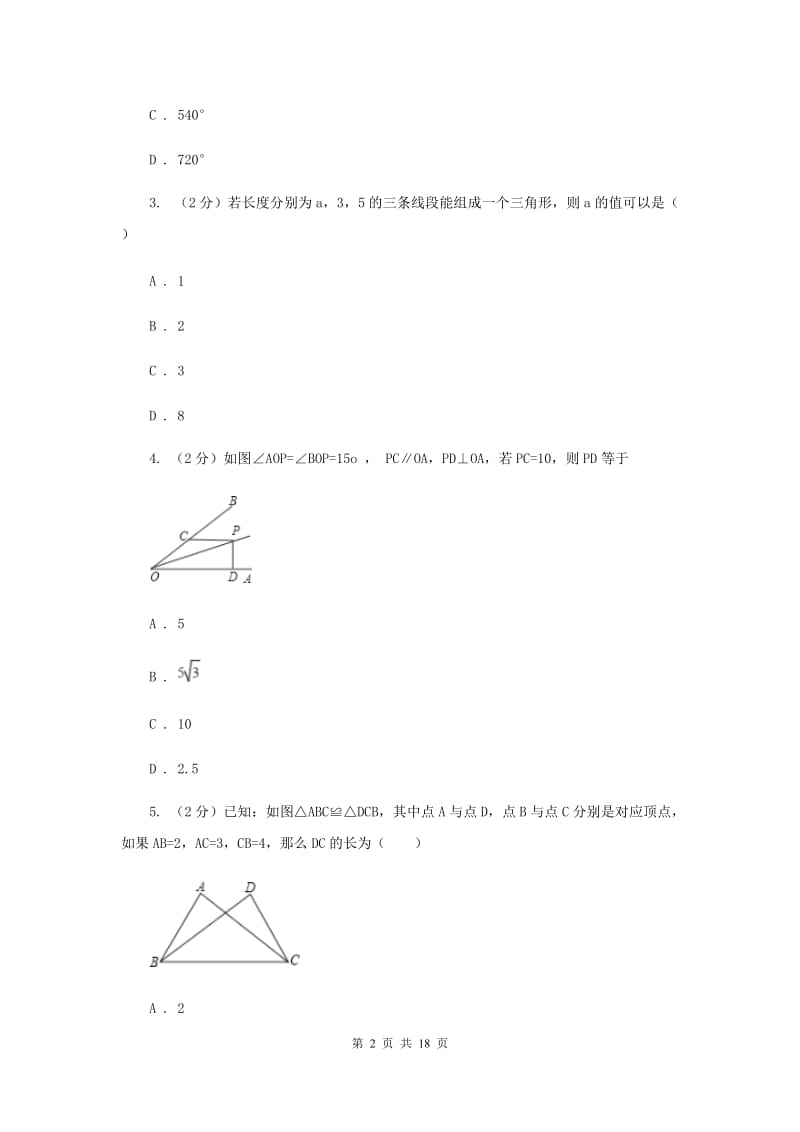 河北大学版五校2019-2020学年八年级上学期数学期中考试试卷（I）卷_第2页