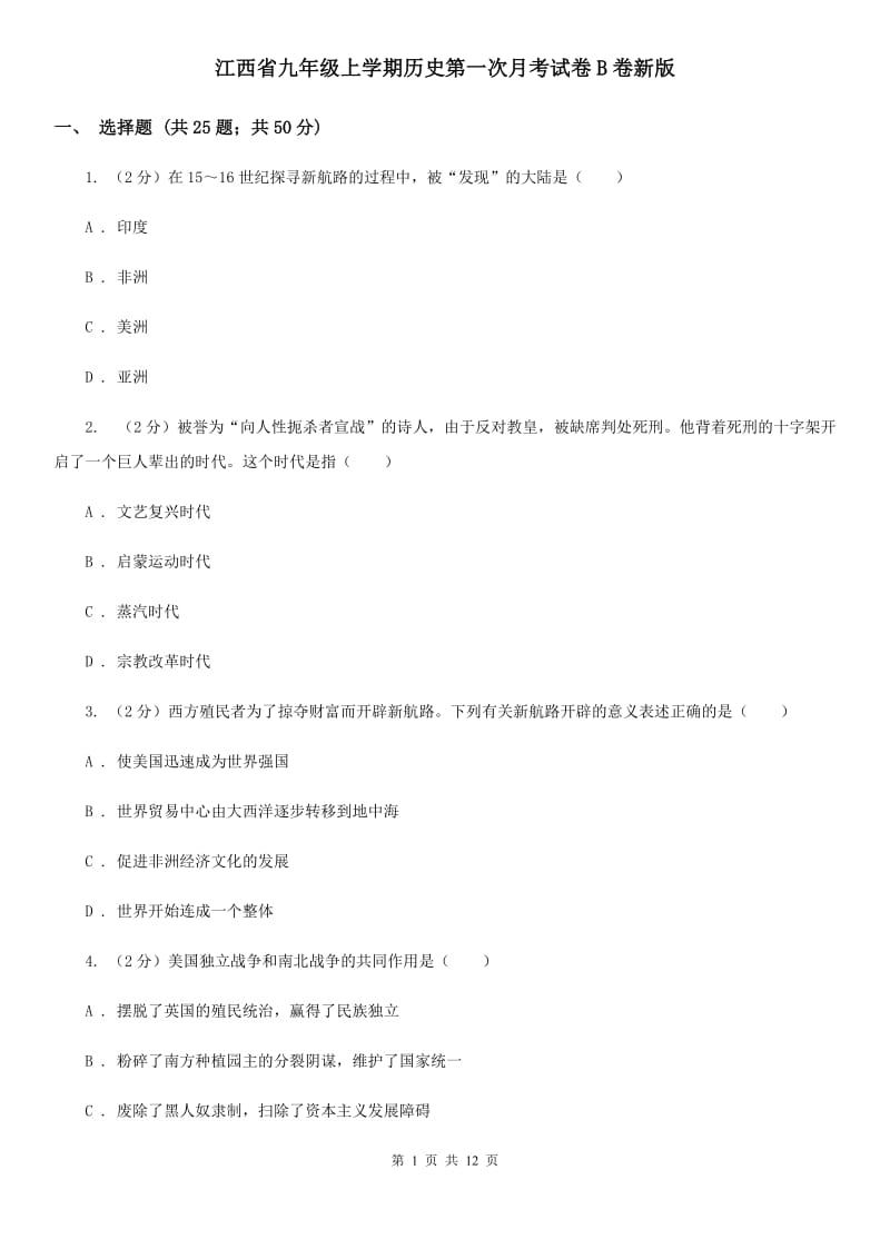 江西省九年级上学期历史第一次月考试卷B卷新版_第1页