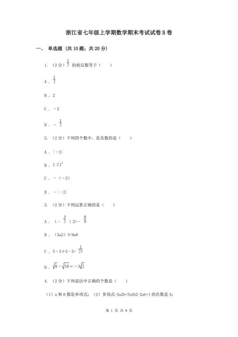 浙江省七年级上学期数学期末考试试卷B卷_第1页