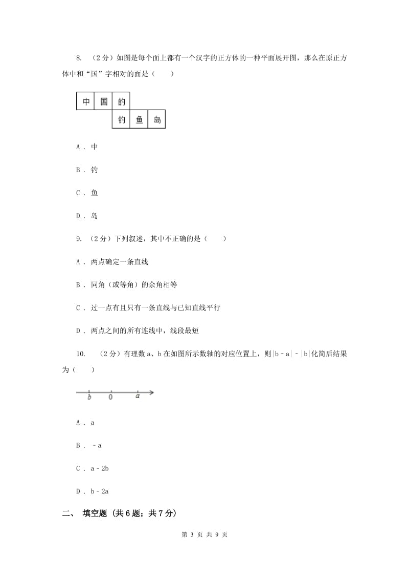 浙江省七年级上学期数学期末考试试卷B卷_第3页