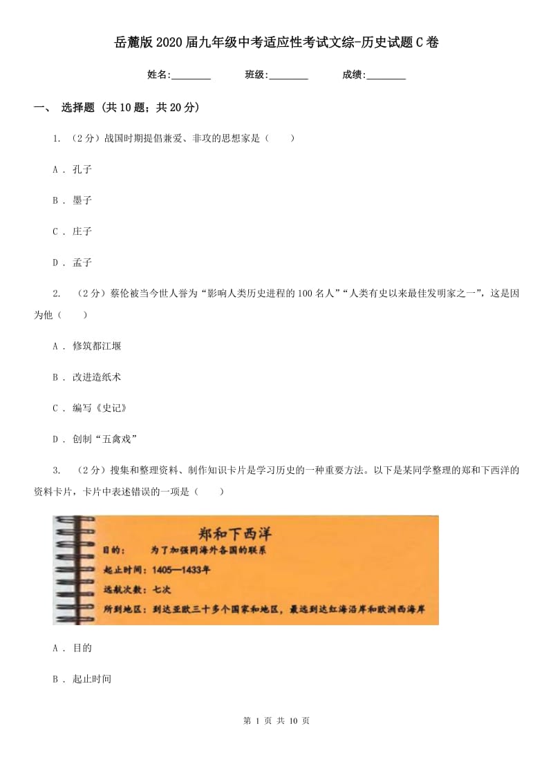 岳麓版2020届九年级中考适应性考试文综-历史试题C卷_第1页