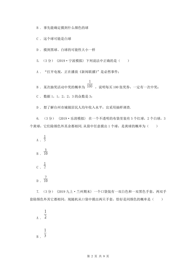 初中数学浙教版九年级上册第二章 简单事件的概率 章末检测F卷_第2页