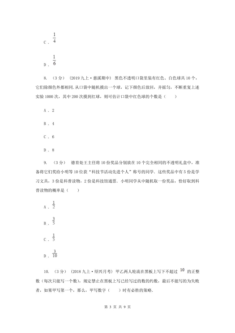 初中数学浙教版九年级上册第二章 简单事件的概率 章末检测F卷_第3页