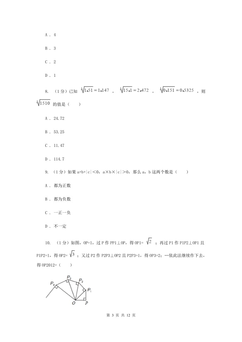 人教版2019-2020学年七年级上学期数学第三次月考试卷A卷_第3页