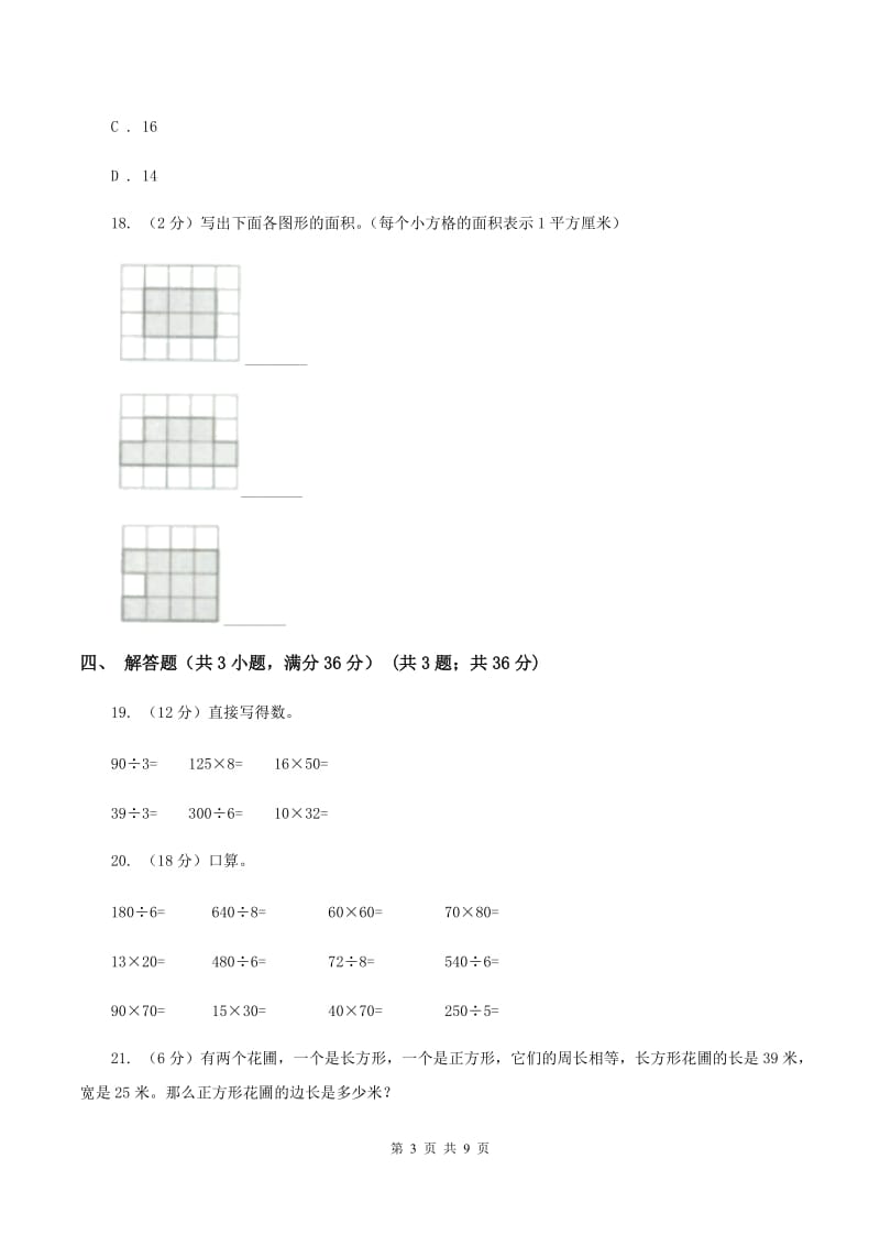 人教版2019-2020学年三年级下学期数学期中考试试卷(I)卷_第3页