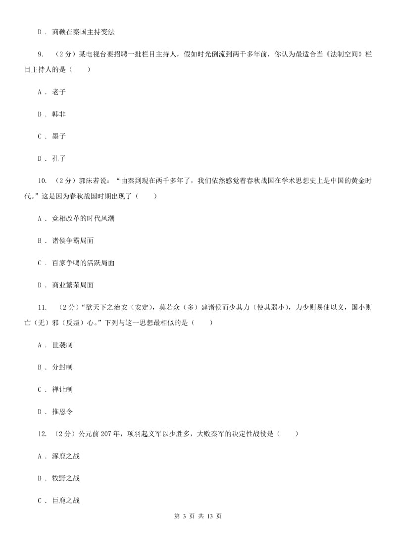 北师大版2020年七年级上学期历史期末考试试卷（II ）卷_第3页