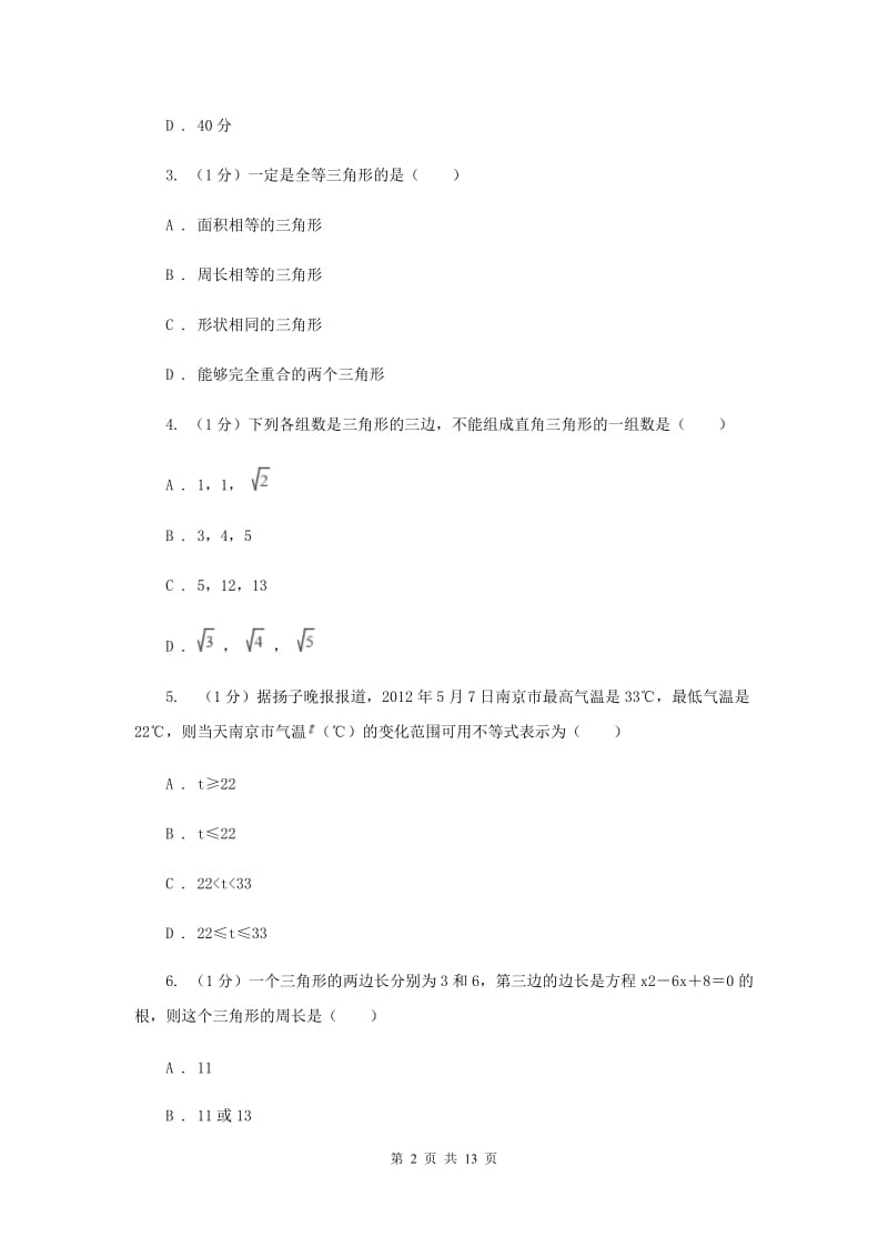 沈阳市数学中考试试卷B卷_第2页