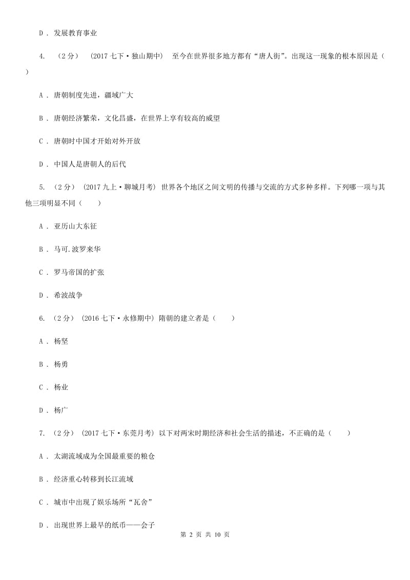 北京市七年级下学期期中阶段性教学评估考试历史试题C卷_第2页