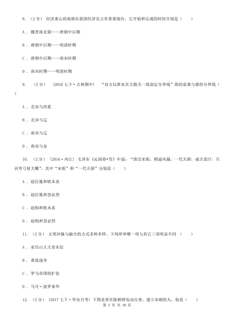 北京市七年级下学期期中阶段性教学评估考试历史试题C卷_第3页