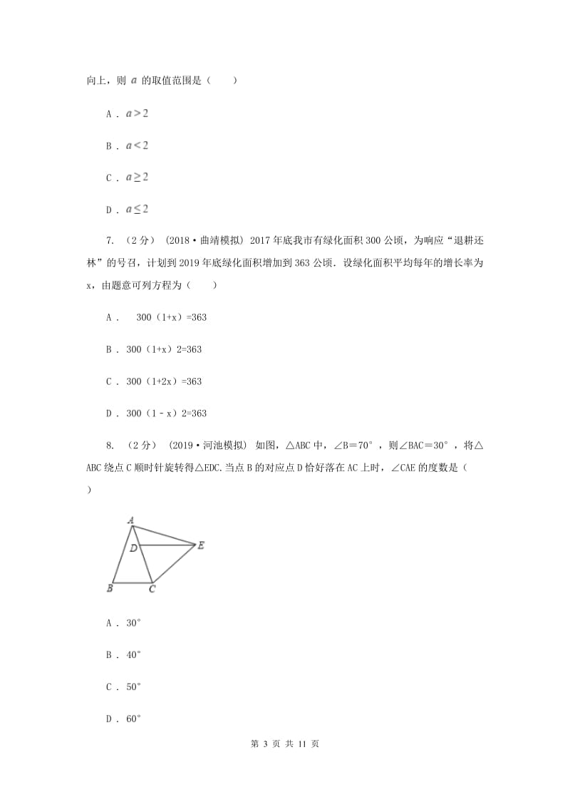 冀教版2020年数学中考二模试卷B卷_第3页