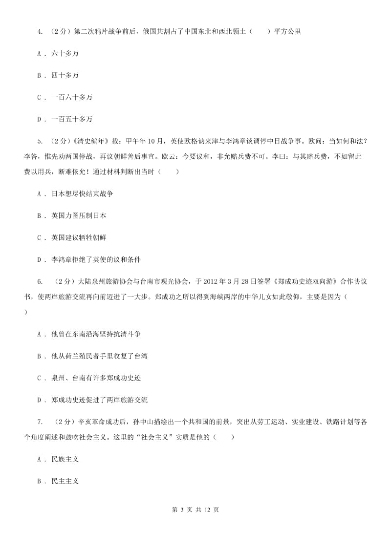 新人教版2020届九年级第二次模拟考试思想品德历史综合试题A卷_第3页