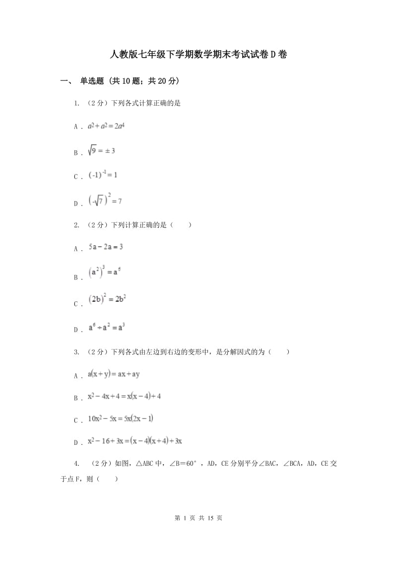 人教版七年级下学期数学期末考试试卷D卷_第1页