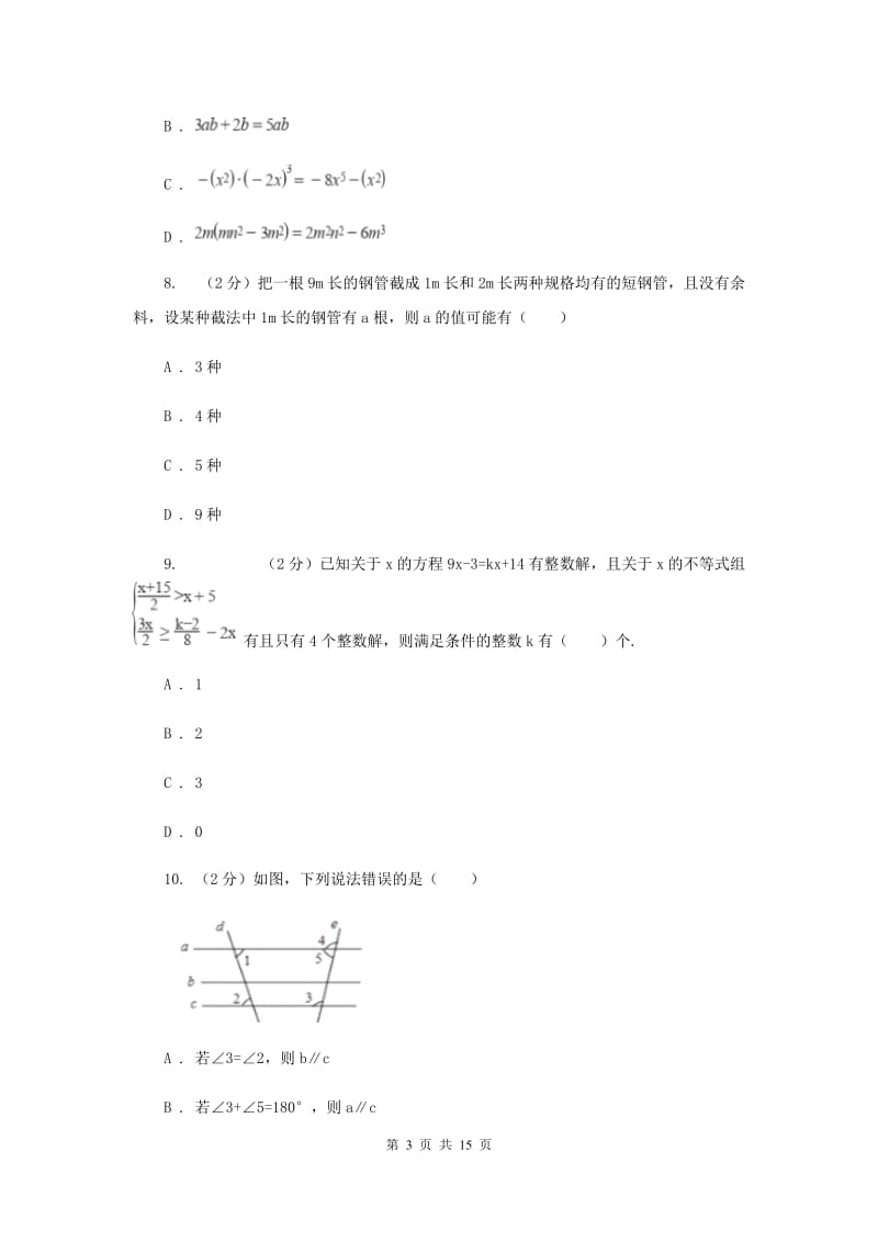 人教版七年级下学期数学期末考试试卷D卷_第3页