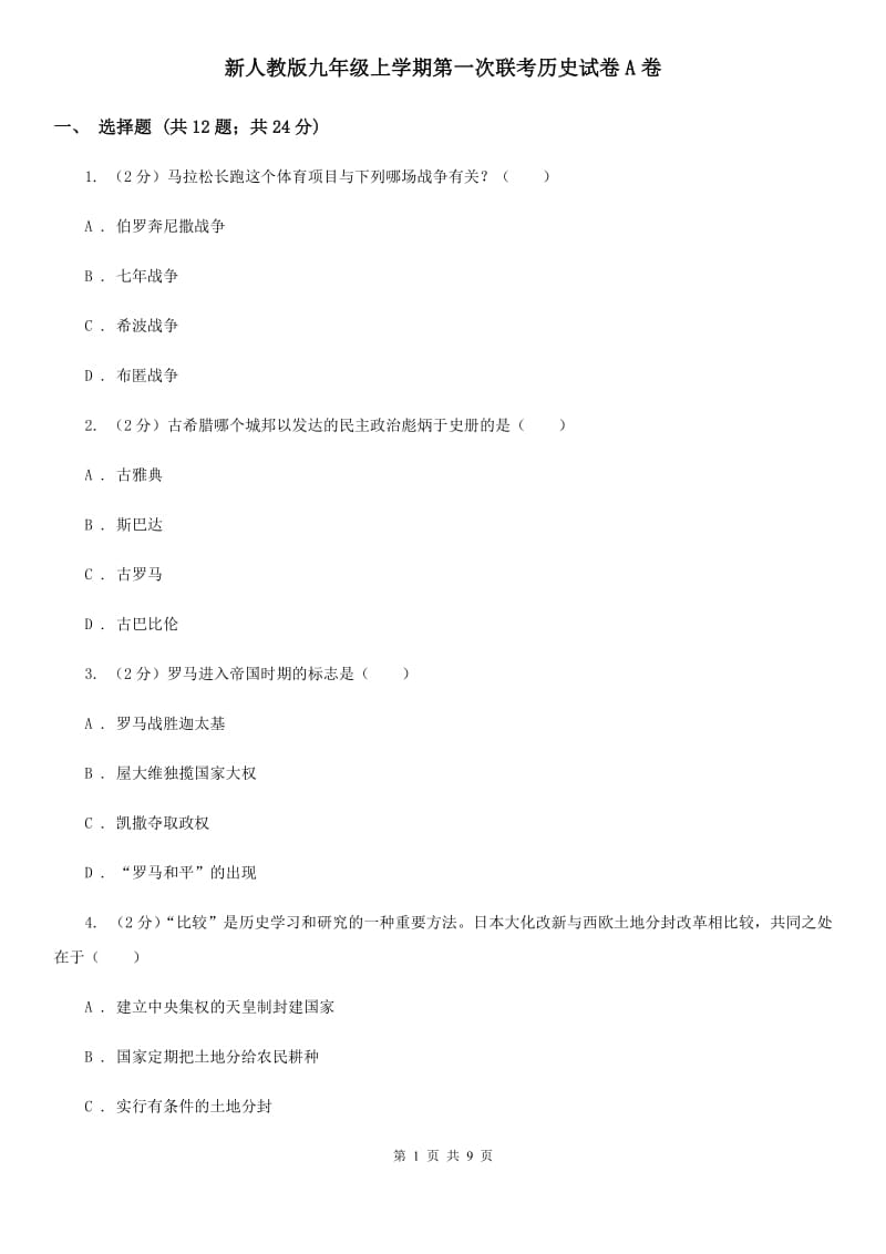 新人教版九年级上学期第一次联考历史试卷A卷_第1页