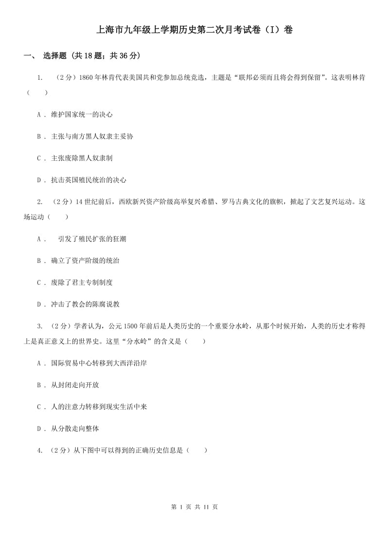上海市九年级上学期历史第二次月考试卷（I）卷_第1页