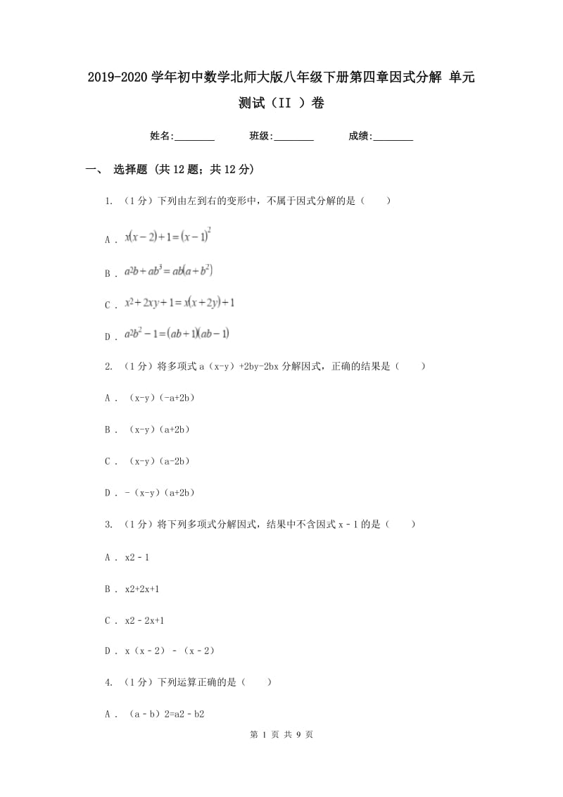 2019-2020学年初中数学北师大版八年级下册第四章因式分解单元测试（II）卷_第1页