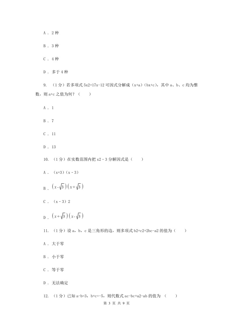 2019-2020学年初中数学北师大版八年级下册第四章因式分解单元测试（II）卷_第3页