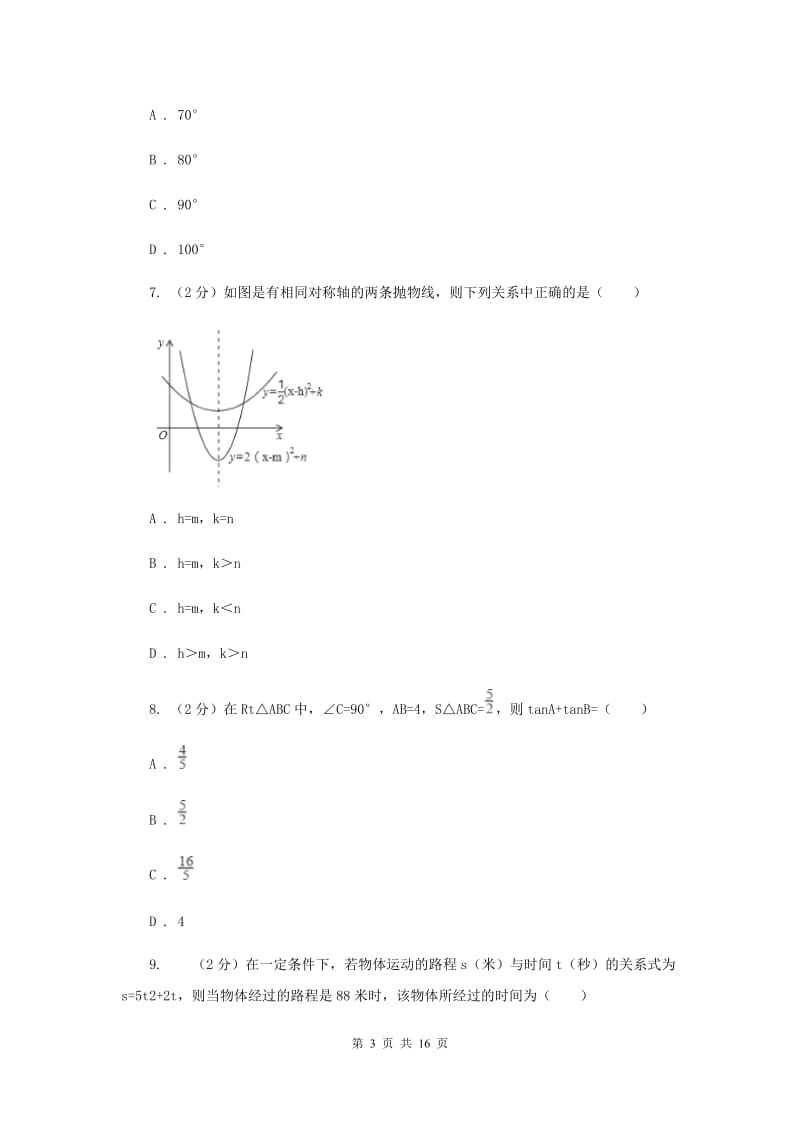 四川省初中数学毕业生学业考试模拟卷①A卷_第3页