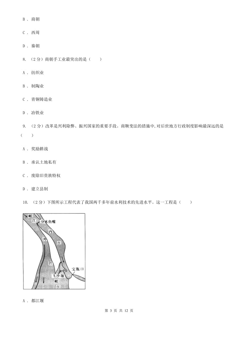 人教版七年级上学期历史第二次月考（期中）试卷B卷_第3页