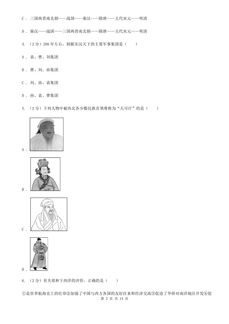 人教版中考历史模拟试卷（5月份）（II ）卷_第2页