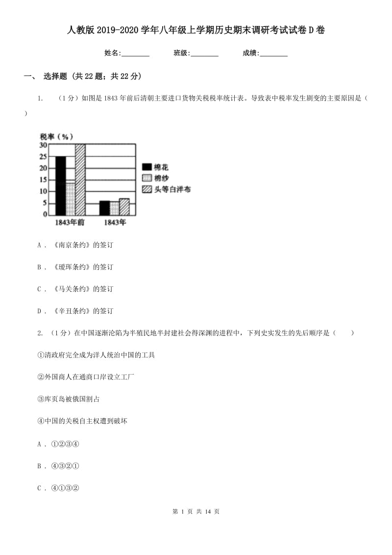 人教版2019-2020学年八年级上学期历史期末调研考试试卷D卷_第1页