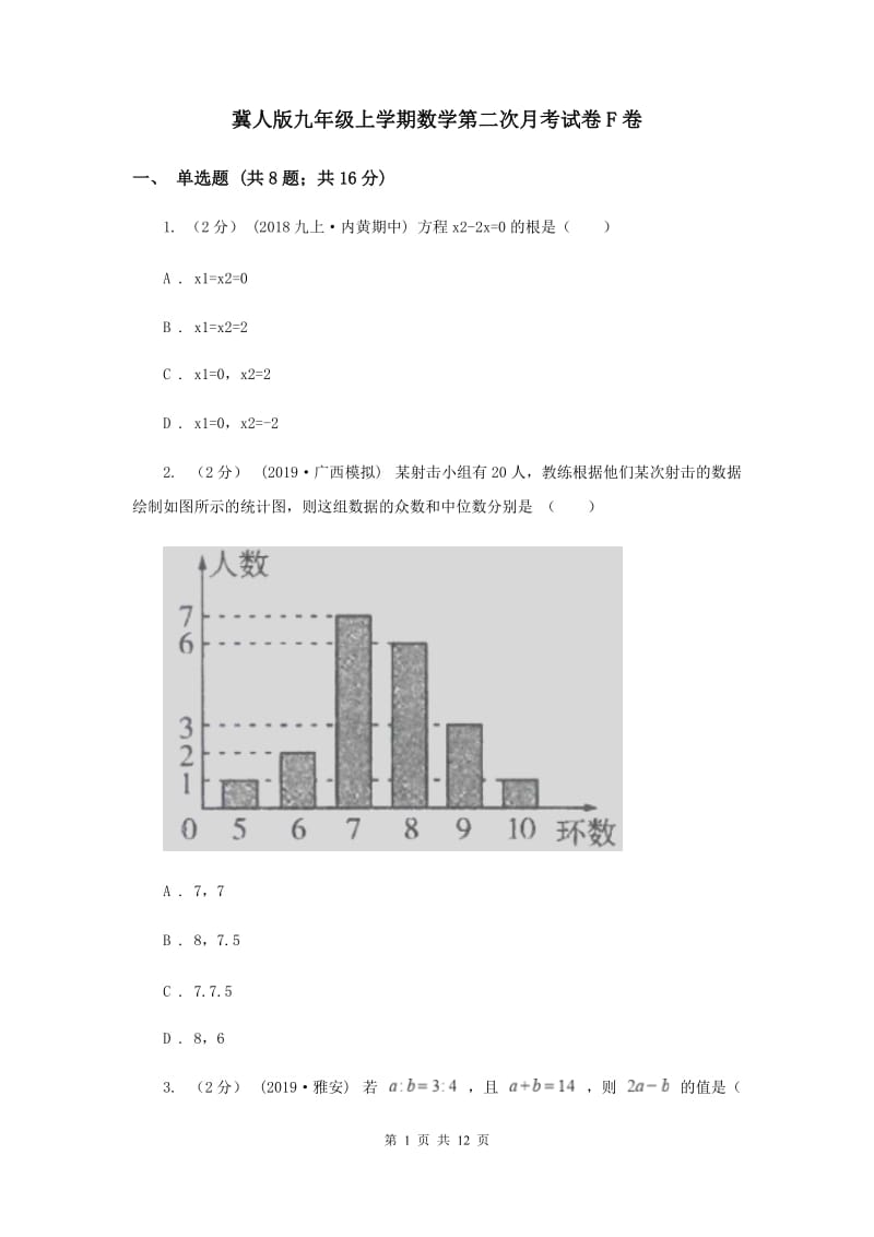 冀人版九年级上学期数学第二次月考试卷F卷_第1页