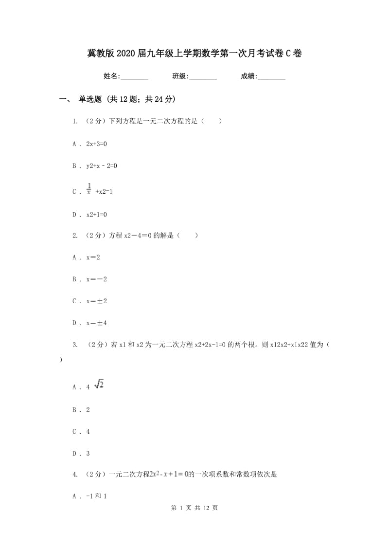 冀教版2020届九年级上学期数学第一次月考试卷C卷_第1页