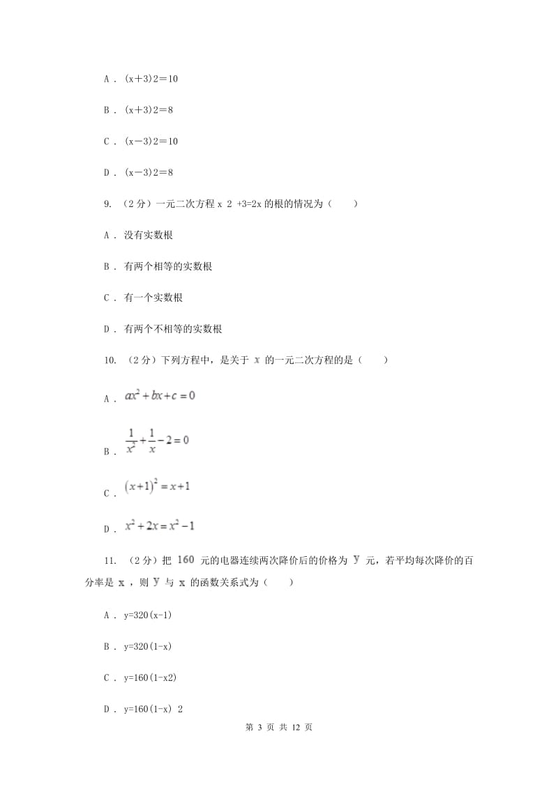 冀教版2020届九年级上学期数学第一次月考试卷C卷_第3页