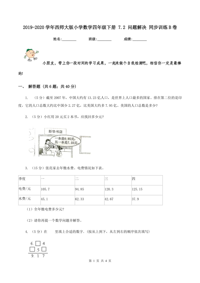 2019-2020学年西师大版小学数学四年级下册 7.2 问题解决 同步训练B卷_第1页