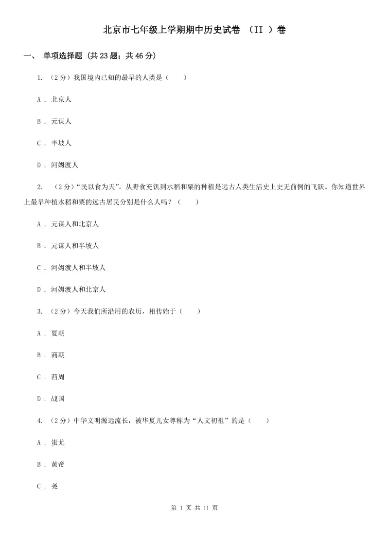 北京市七年级上学期期中历史试卷 （II ）卷_第1页