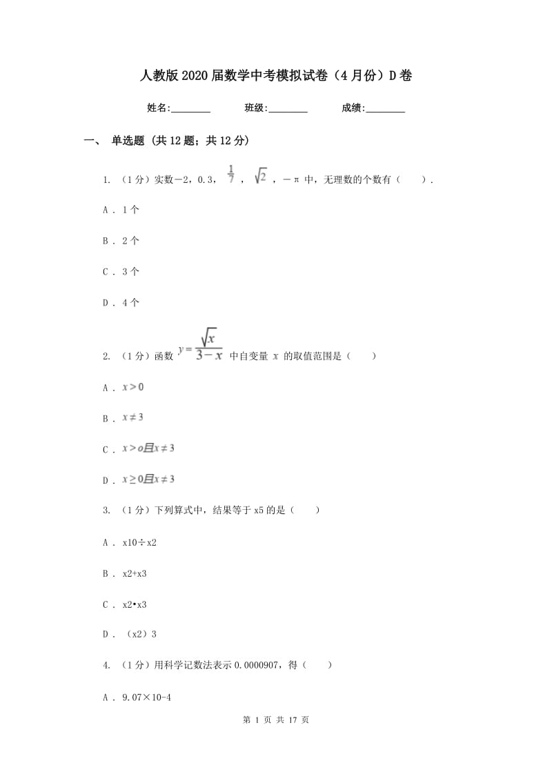 人教版2020届数学中考模拟试卷（4月份）D卷_第1页