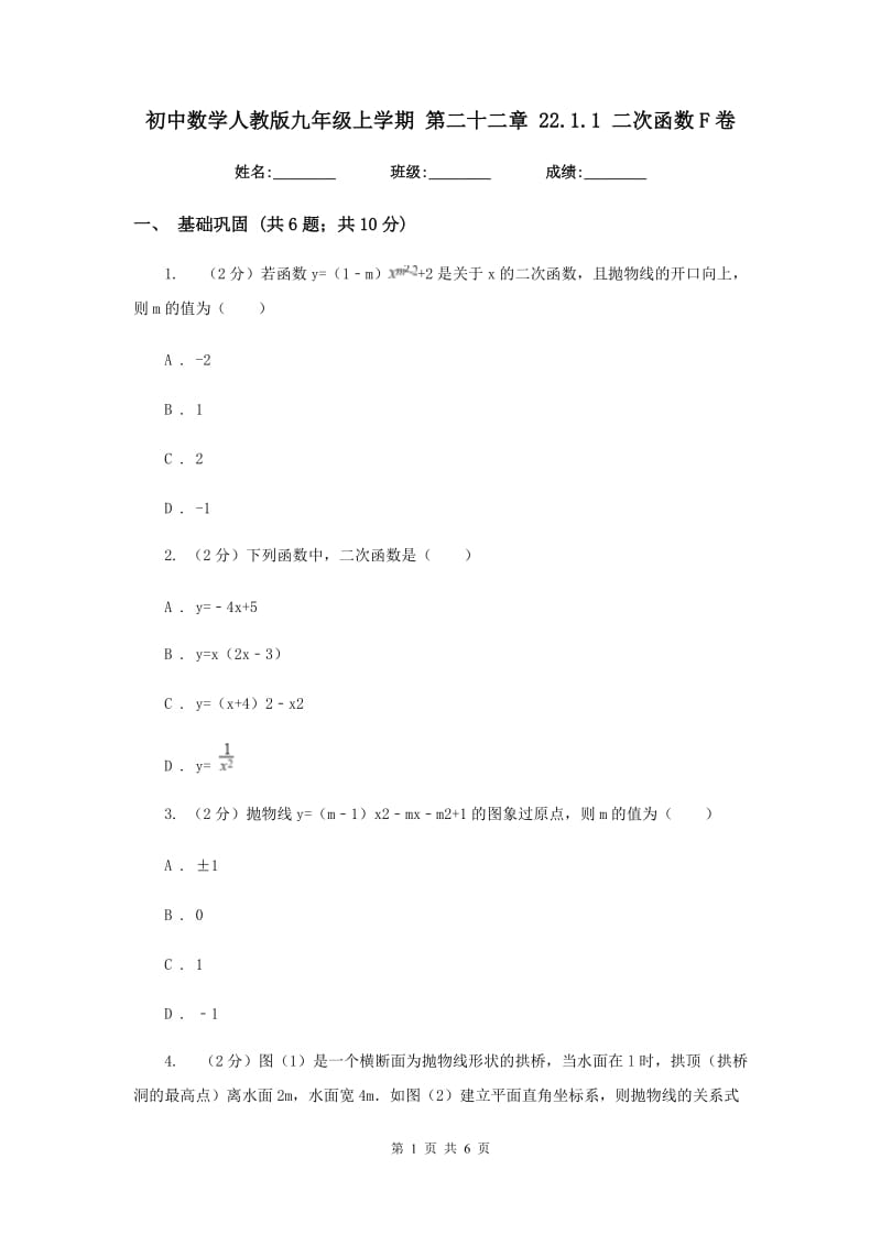 初中数学人教版九年级上学期第二十二章22.1.1二次函数F卷_第1页