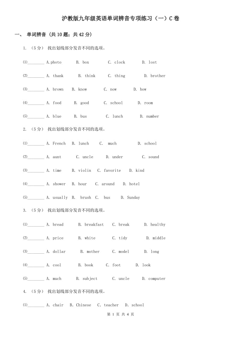 沪教版九年级英语单词辨音专项练习（一）C卷_第1页