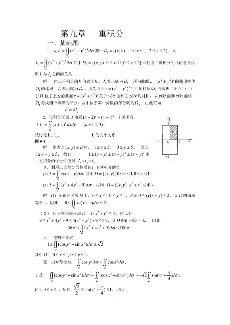 第九章-重积分_第1页