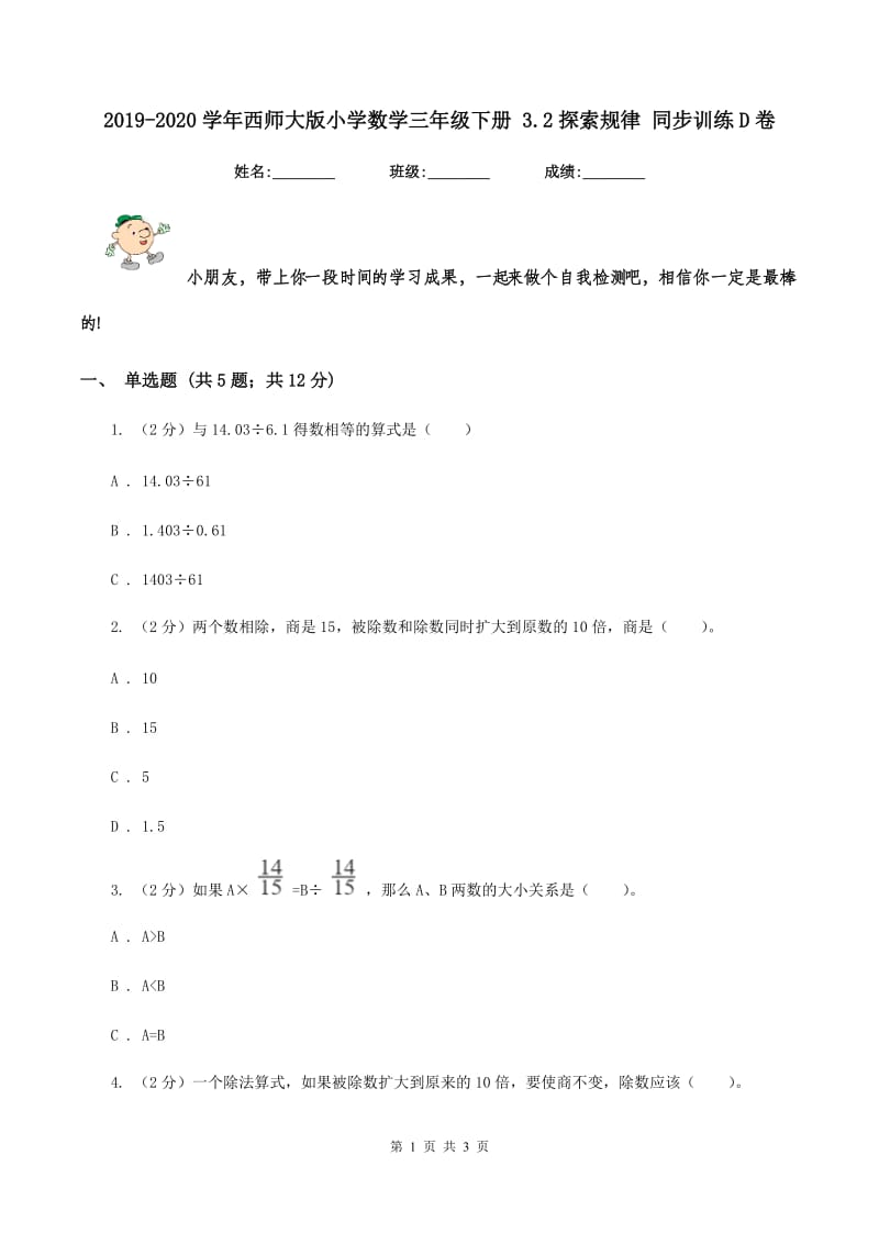 2019-2020学年西师大版小学数学三年级下册 3.2探索规律 同步训练D卷_第1页