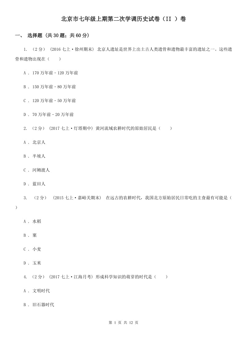 北京市七年级上期第二次学调历史试卷（II ）卷_第1页