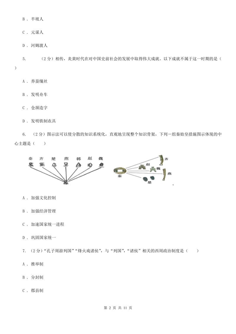 新人教版2019-2020学年七年级上学期历史期中质量检测试卷（I）卷_第2页