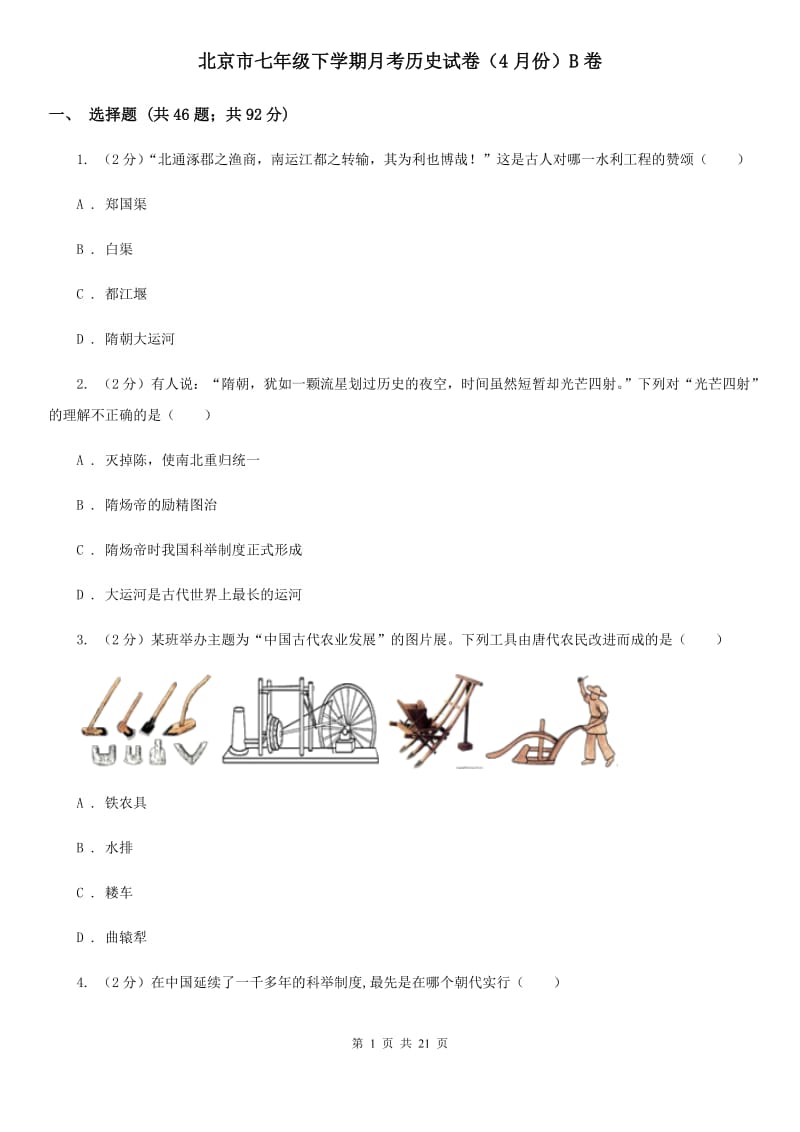 北京市七年级下学期月考历史试卷（4月份）B卷_第1页
