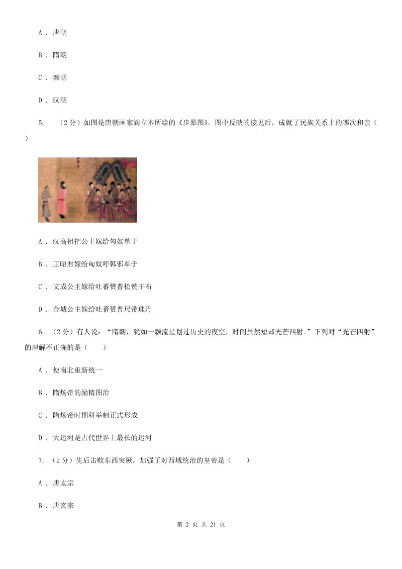 北京市七年级下学期月考历史试卷（4月份）B卷_第2页
