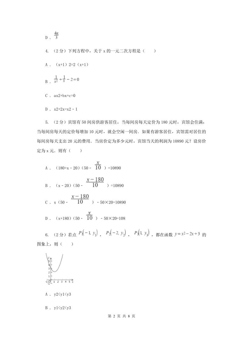 九年级上学期数学开学试卷（II ）卷_第2页