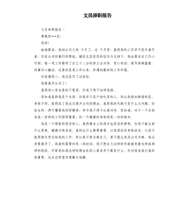 文员辞职报告.docx_第1页