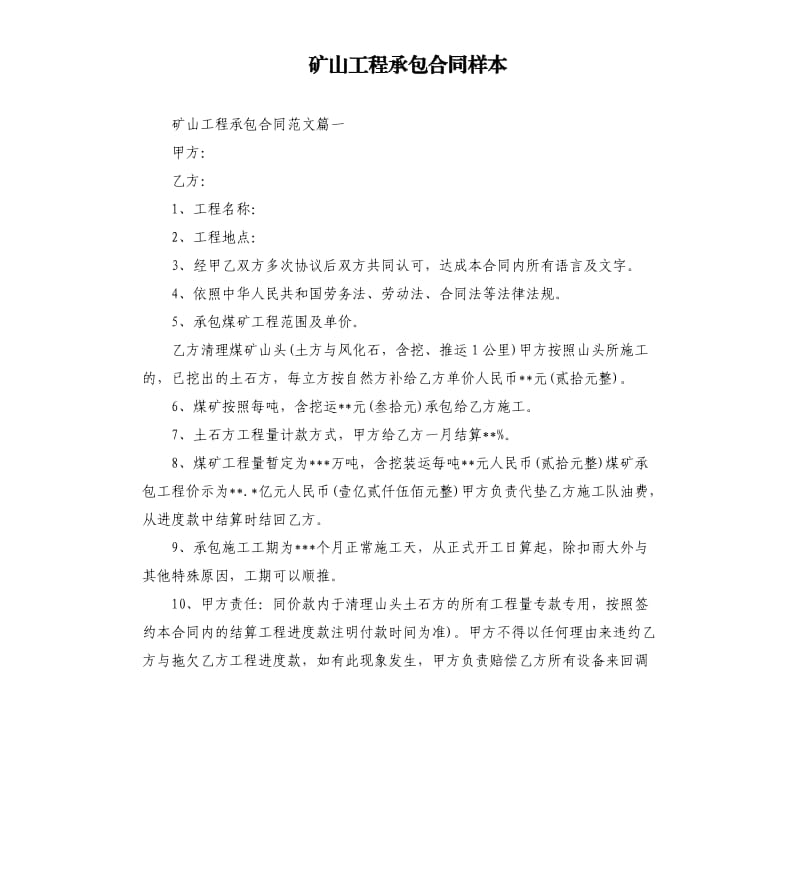 矿山工程承包合同样本.docx_第1页