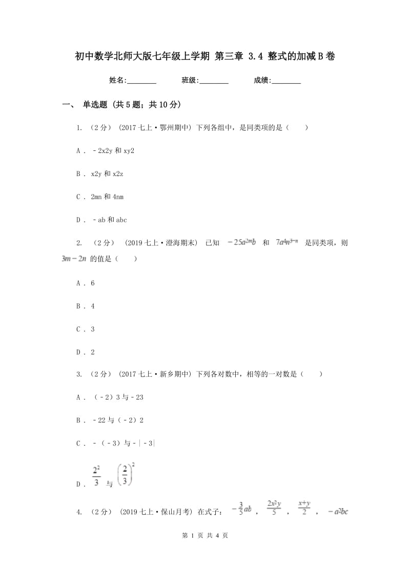 初中数学北师大版七年级上学期 第三章 3.4 整式的加减B卷_第1页