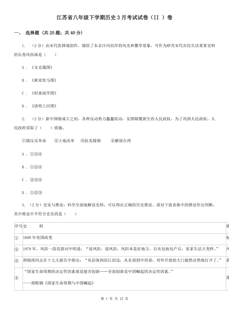 江苏省八年级下学期历史3月考试试卷（II ）卷_第1页