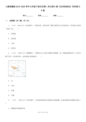 人教部編版2019-2020學(xué)年七年級(jí)下冊(cè)歷史第二單元第6課《北宋的政治》同步練習(xí)B卷