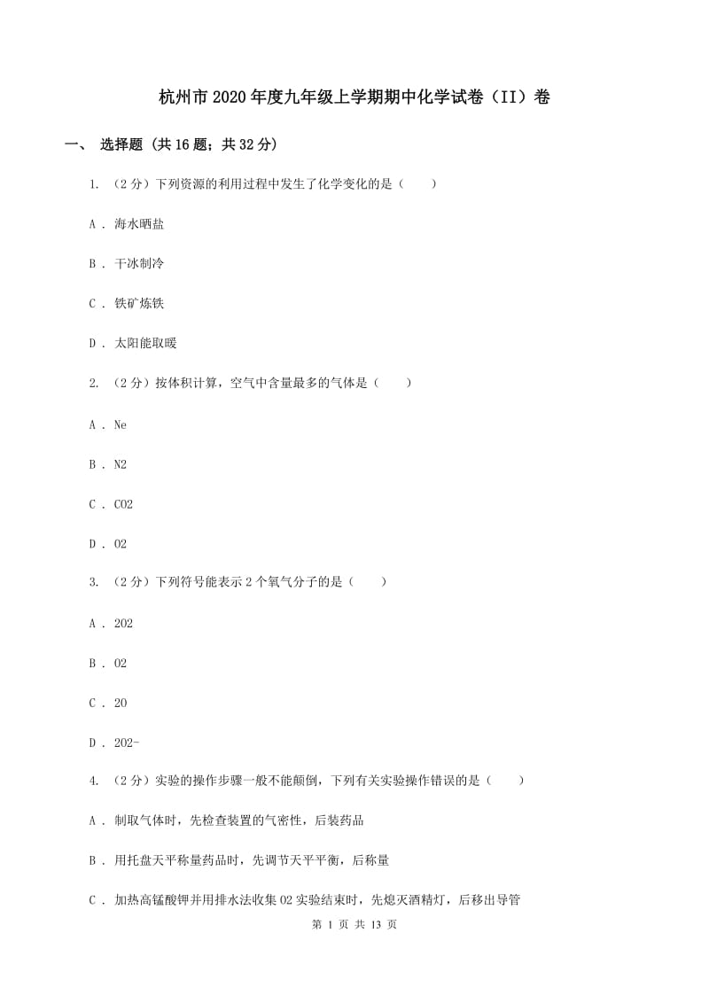 杭州市2020年度九年级上学期期中化学试卷（II）卷_第1页