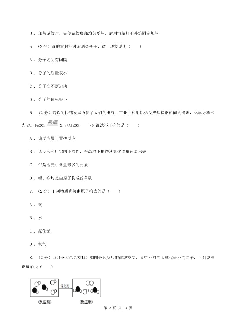 杭州市2020年度九年级上学期期中化学试卷（II）卷_第2页