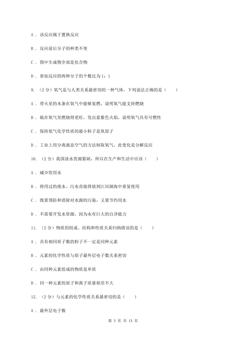 杭州市2020年度九年级上学期期中化学试卷（II）卷_第3页