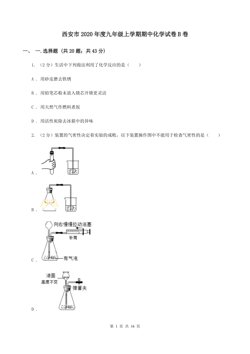 西安市2020年度九年级上学期期中化学试卷B卷_第1页